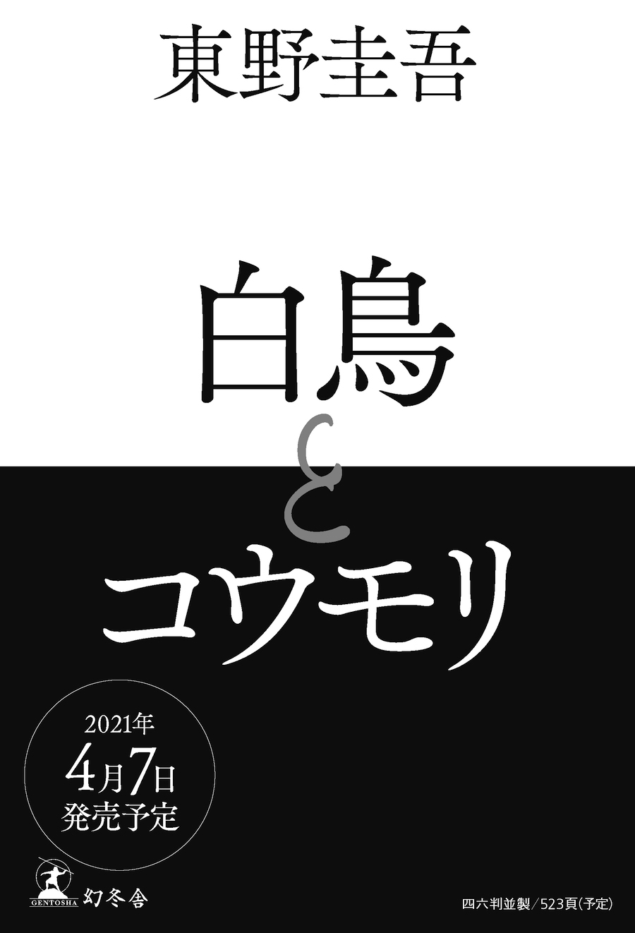 東野圭吾の最新刊 白鳥とコウモリ 2月8日予約受付スタート ニコニコニュース