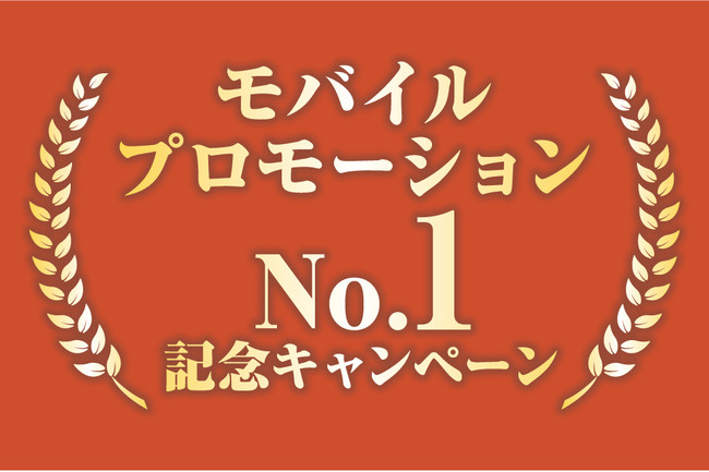 モバイル抽選キャンペーン で 株式会社pkbソリューションがno 1を獲得 10万円お値引き 111名様に豪華賞品を ニコニコニュース