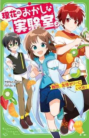 理科の先生も大推薦 楽しく理科を学べる人気エンタメ小説最新刊 理花のおかしな実験室 ２ が角川つばさ文庫より2月1 ニコニコニュース