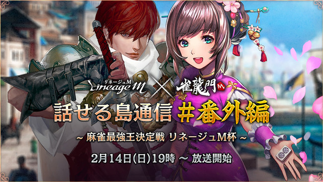 リネージュm 雀龍門m 話せる島通信 番外編 麻雀最強王座決定戦 リネージュm杯 は2月14日 ニコニコニュース