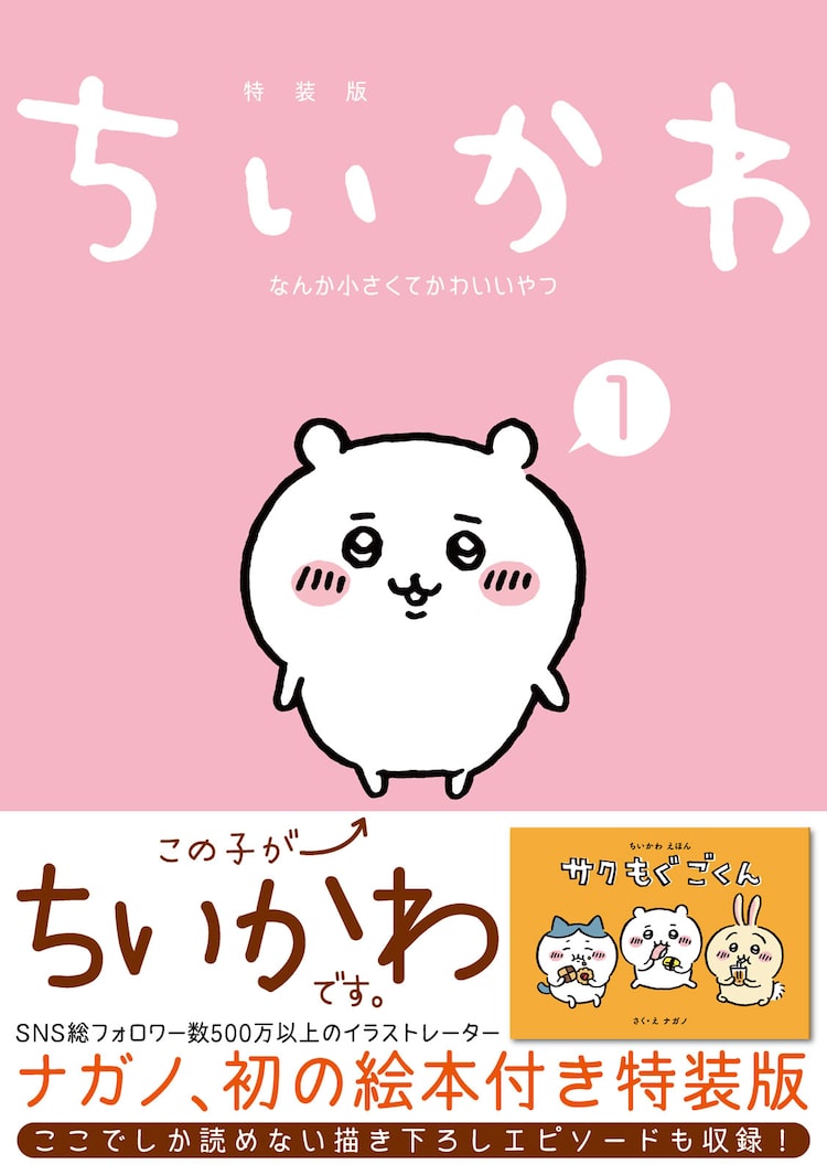 自分ツッコミくま のナガノが描く ちいかわ 1巻発売 特装版には絵本が ニコニコニュース