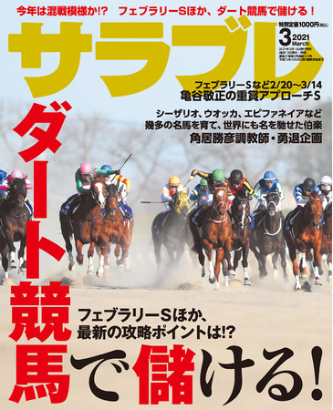 ダート競馬で儲ける方法 ほかお宝馬情報満載 サラブレ 21年3月号発売 ニコニコニュース