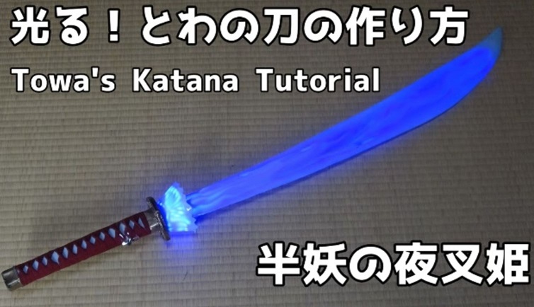 半妖の夜叉姫 日暮とわの刀 菊十文字 を作ってみた 怪しく 青く光る刀 が完成し すごい と称賛の声 ニコニコニュース