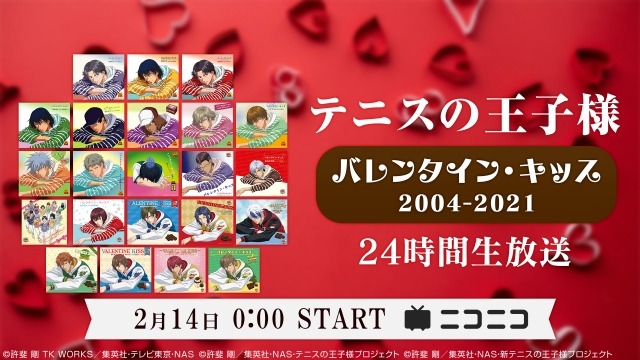 テニプリキャラの歴代 バレンタイン キッス をバレンタイン当日に24時間ループ放送 ニコニコニュース