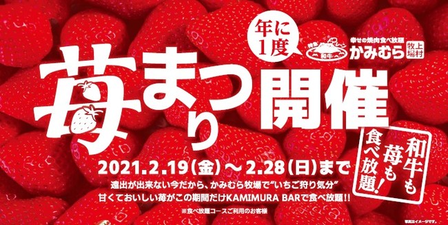 幸せの焼肉食べ放題 かみむら牧場 京急蒲田店 府中店 守口南寺方店 和牛 いちご食べ放題 開始 ニコニコニュース