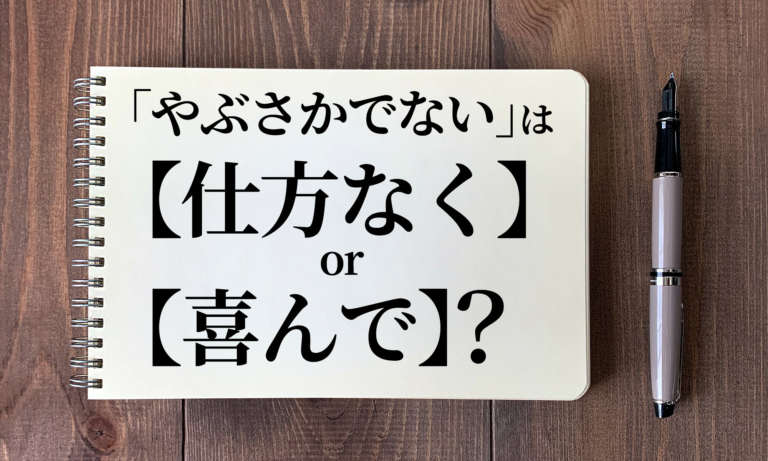 やぶさかでない は 仕方なくする Or 喜んでする 正しい使い方は ニコニコニュース