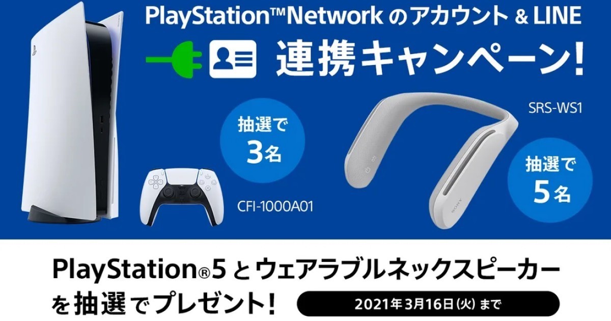 Psnアカウントのline連携キャンペーン 抽選で3名にps5が当たる ニコニコニュース