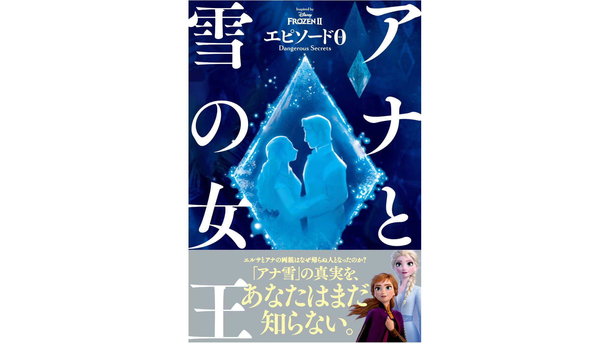 エルサの両親の物語 Frozen2 Dangerous Secrets 翻訳版 3 1発売決定 ニコニコニュース