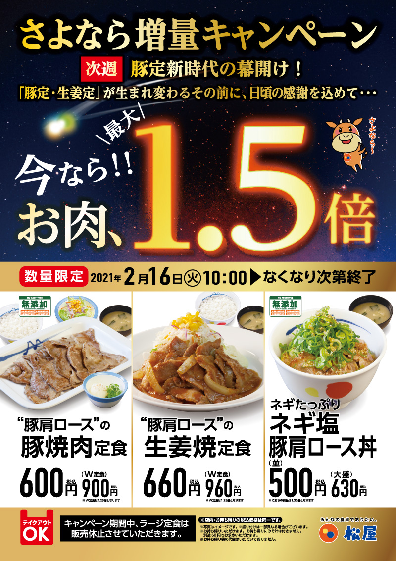 松屋の豚定 人気定食まさかの販売終了 感謝の お肉最大1 5倍増量 今だけ実施 ニコニコニュース