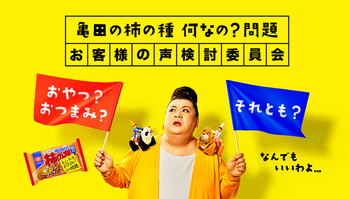 亀田の柿の種 何なの 問題 に寄せられた10万件以上のアドバイスを基に ニコニコニュース