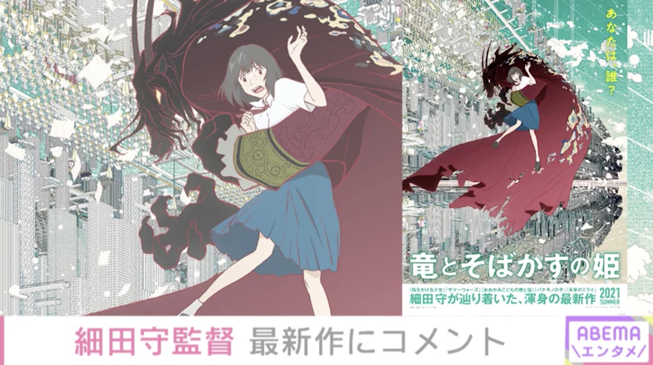 細田守監督 やっと実現できた 最新作 竜とそばかすの姫 特報映像解禁に喜び語る ニコニコニュース