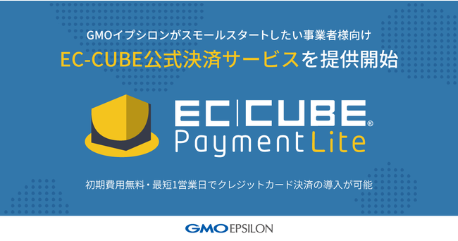 Gmoイプシロン Ec Cube の公式決済サービス Ec Cubeペイメント ライト を提供開始 ニコニコニュース