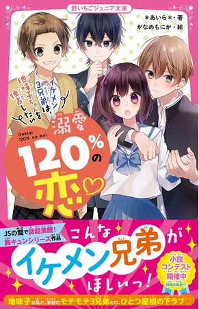 女子小中学生のためのドキドキ 胸キュンレーベル 野いちごジュニア文庫 新刊3点2月日 土 全国書店にて発売開始 ニコニコニュース