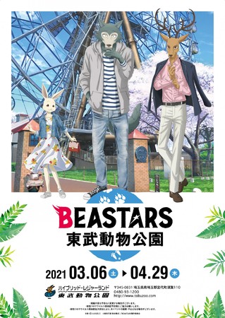 Beastars と東武動物公園のコラボイベントが開催決定 ニコニコニュース