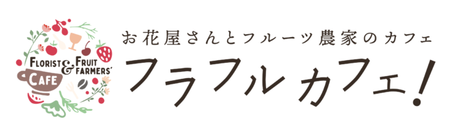 お花屋さんとフルーツ農家のカフェ フラフルカフェ が阪急梅田駅にnew Open ニコニコニュース