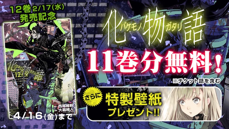 西尾維新 大暮維人 化物語 11巻分がマガポケで公開 特製壁紙のプレゼントも ニコニコニュース