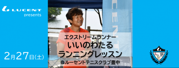 世界的エクストリームランナー いいのわたるに学ぶ 2 27 ルーセントテニスクラブ豊中でランニングイベントを開催 ニコニコニュース