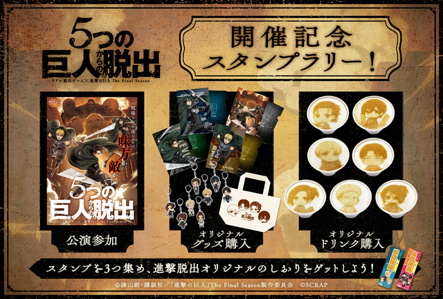 アニメ 進撃の巨人 リアル脱出ゲームのコラボドリンク公開 限定グッズが手に入るスタンプラリーも ニコニコニュース