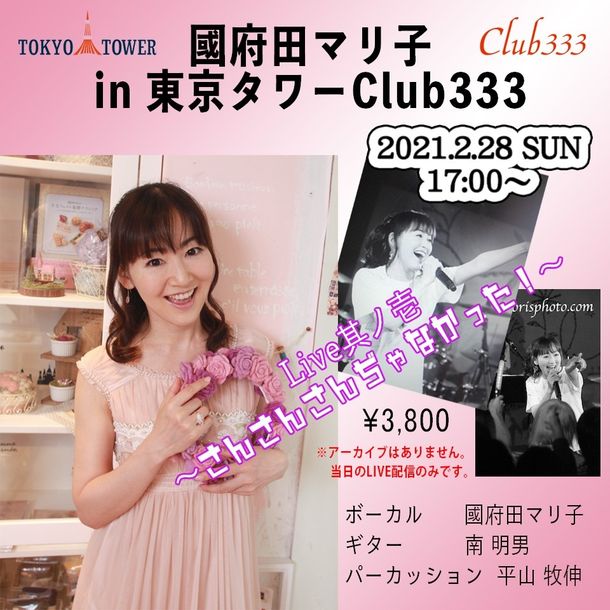 Live配信 國府田マリ子 In 東京タワー Club333 2月28日 日 実施 新曲発表も ニコニコニュース