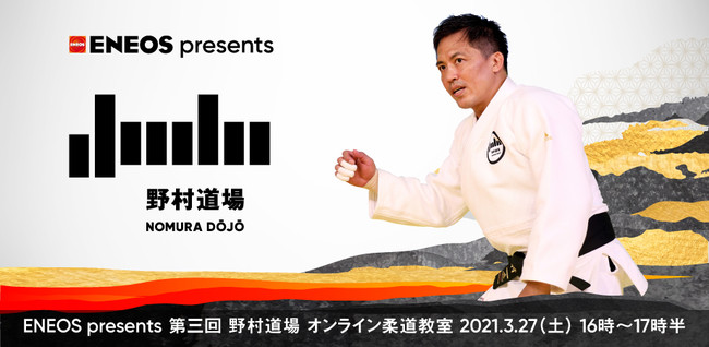 オリンピック3大会連続金メダリスト 柔道家 野村忠宏がプロデュースする柔道イベント Eneos Presents ニコニコニュース
