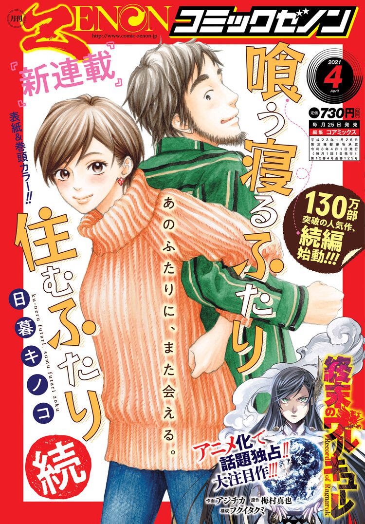 喰う寝るふたり 住むふたり 夫婦となった2人の5年後描く新連載ゼノンで開始 ニコニコニュース