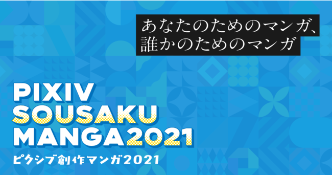 Pixiv創作マンガ21 開催決定 個性あふれるオリジナルマンガ投稿作品からmvpを表彰 ニコニコニュース