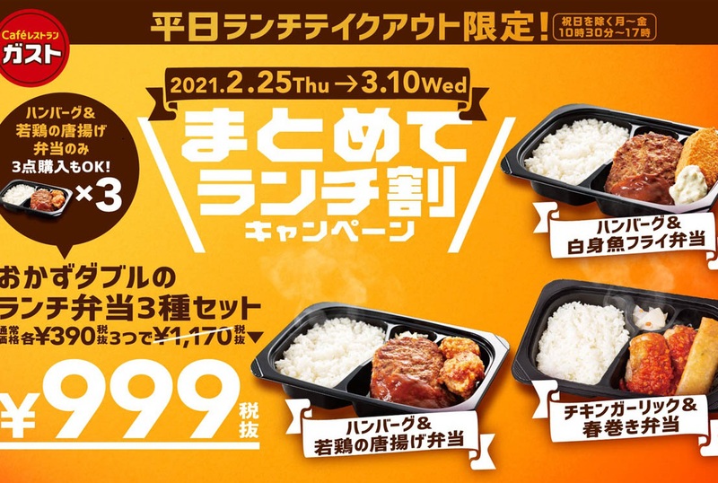 ガストの平日限定 まとめてランチ割キャンペーン 弁当3つセットがお得 ニコニコニュース