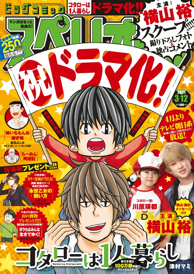 コタローは1人暮らし ドラマ主演の横山裕がスペリオールに登場 独占コメントも ニコニコニュース