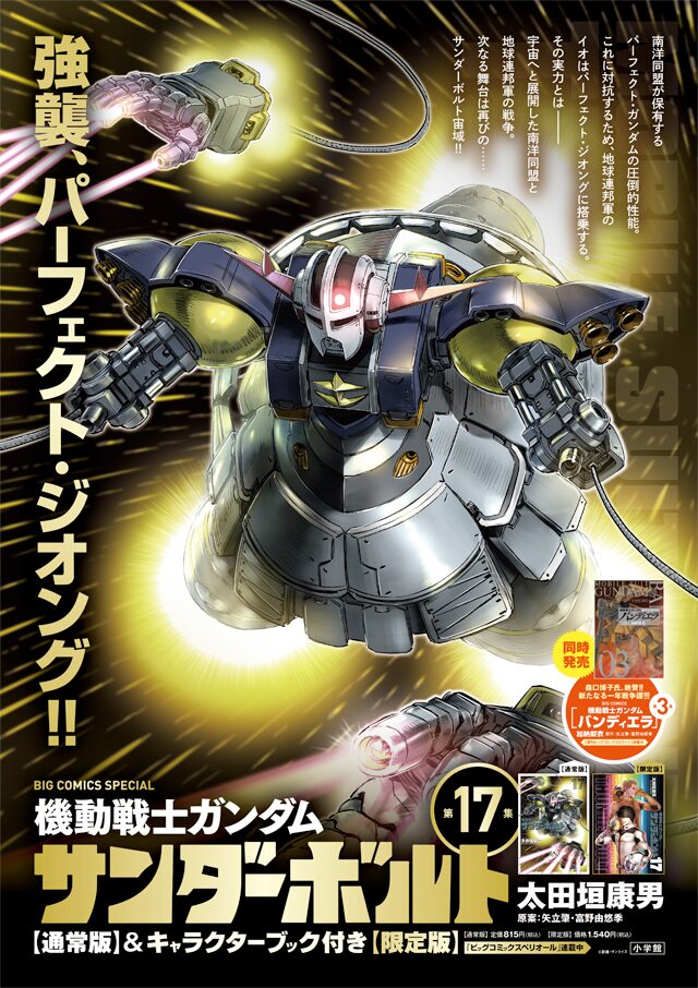 ガンダム サンダーボルト 17巻限定版に全キャラ登場の小冊子 太田垣康男の解説も ニコニコニュース