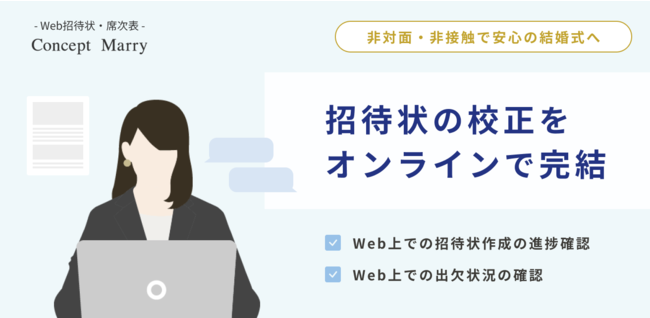 非対面 非接触 招待状の校正をオンラインで完結 ゲストの返信状況もリアルタイムに把握 Web招待状 席次表の Con ニコニコニュース