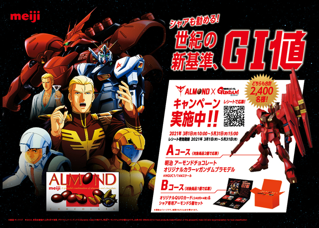 明治アーモンドチョコ と 機動戦士ガンダム 逆襲のシャア がコラボ ニコニコニュース