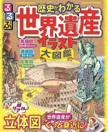 超リアルで迫力あるイラストで図解 るるぶ で学ぶ世界遺産 るるぶ 歴史がわかる ニコニコニュース