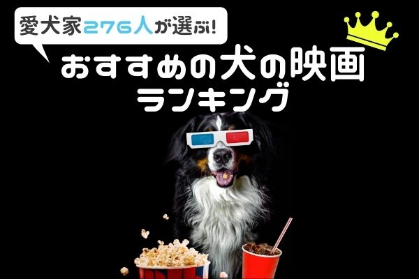 21年度 犬が登場するおすすめ映画ランキングtop43 感動作からコメディアまで 愛犬家276人が選んだ圧倒的1 ニコニコニュース
