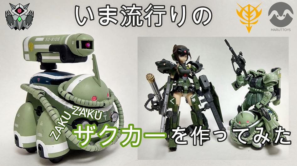 コトブキヤのプラモを改造して ザクカー を制作 ニコニコニュース