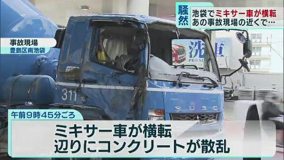 池袋でミキサー車が横転 あの事故現場の近くで ニコニコニュース