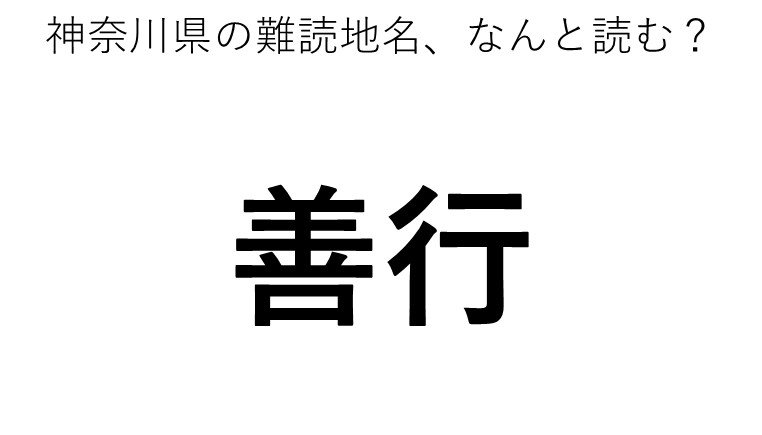 善行 この地名 どう読むか分かる ニコニコニュース