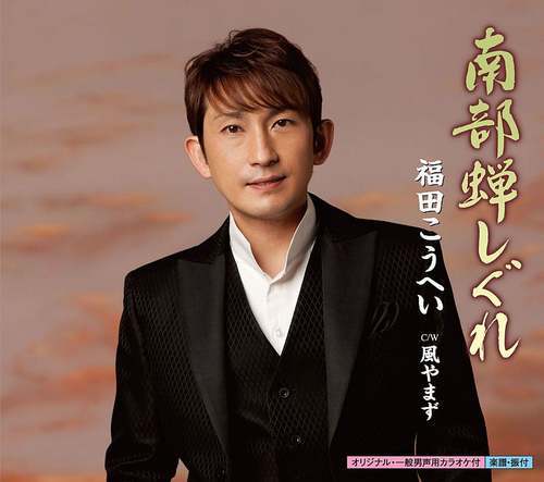 紅白＆レコ大関連作が急上昇、福田こうへいは初のTOP10入り ...