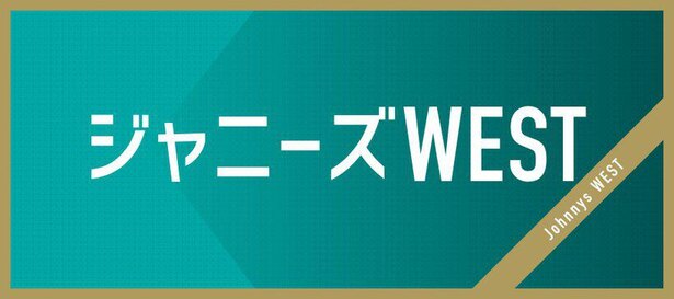 ジャニーズwestが女の子の初恋を応援 スタッフ総出のフラッシュモブに反響 ニコニコニュース