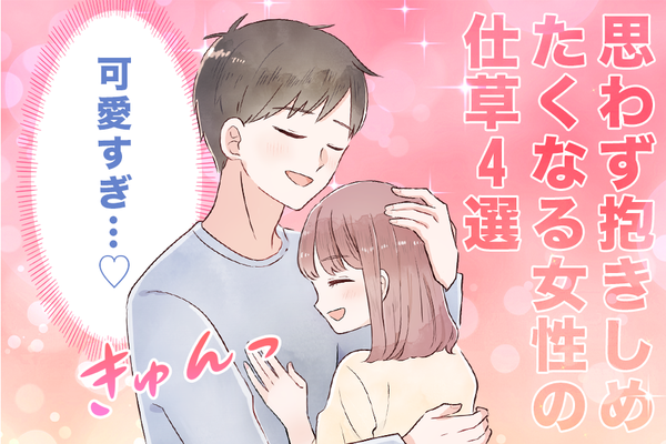 可愛すぎだよ 男性が 思わず抱きしめたくなる 女性の仕草4選 ニコニコニュース