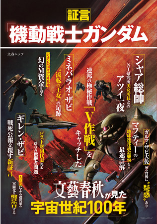 ガンダム 世界に文春砲があったら 証言 機動戦士ガンダム 文藝春秋が見た宇宙世紀100年 発売 ニコニコニュース