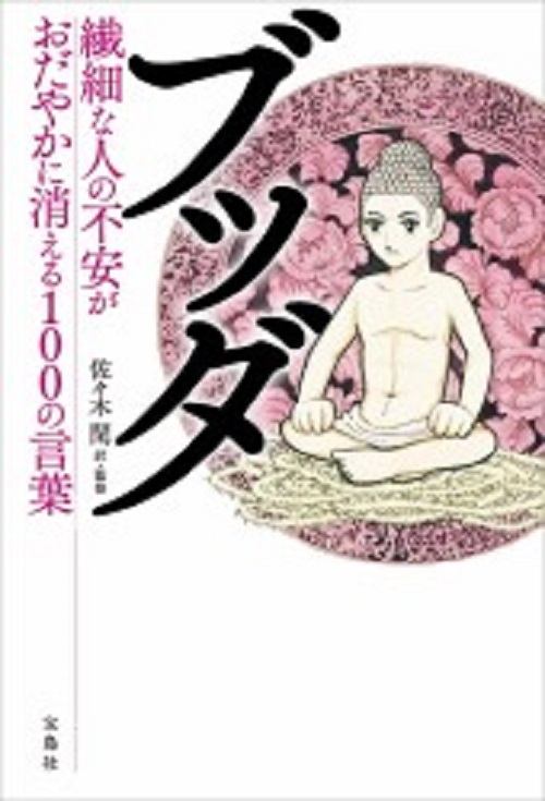 ブッダの名言 不安な時に刺さる100の言葉 ニコニコニュース