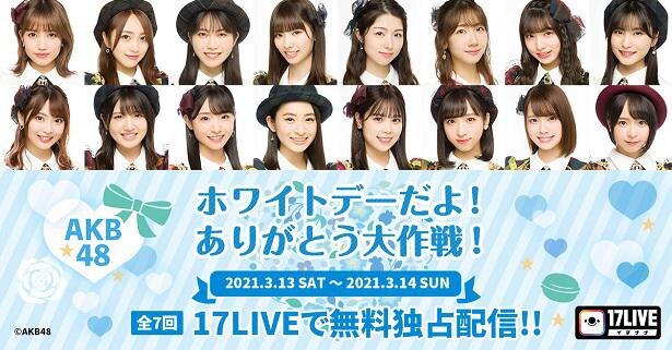 Akb48 トークバラエティー ホワイトデーだよ ありがとう大作戦 無料ライブ配信決定 ニコニコニュース