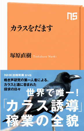 史上初 カラス研究者が大人気スプナーとコラボ Nhk出版新書 カラスをだます 塚原直樹著 の出版記念ウェビナーが3 ニコニコニュース