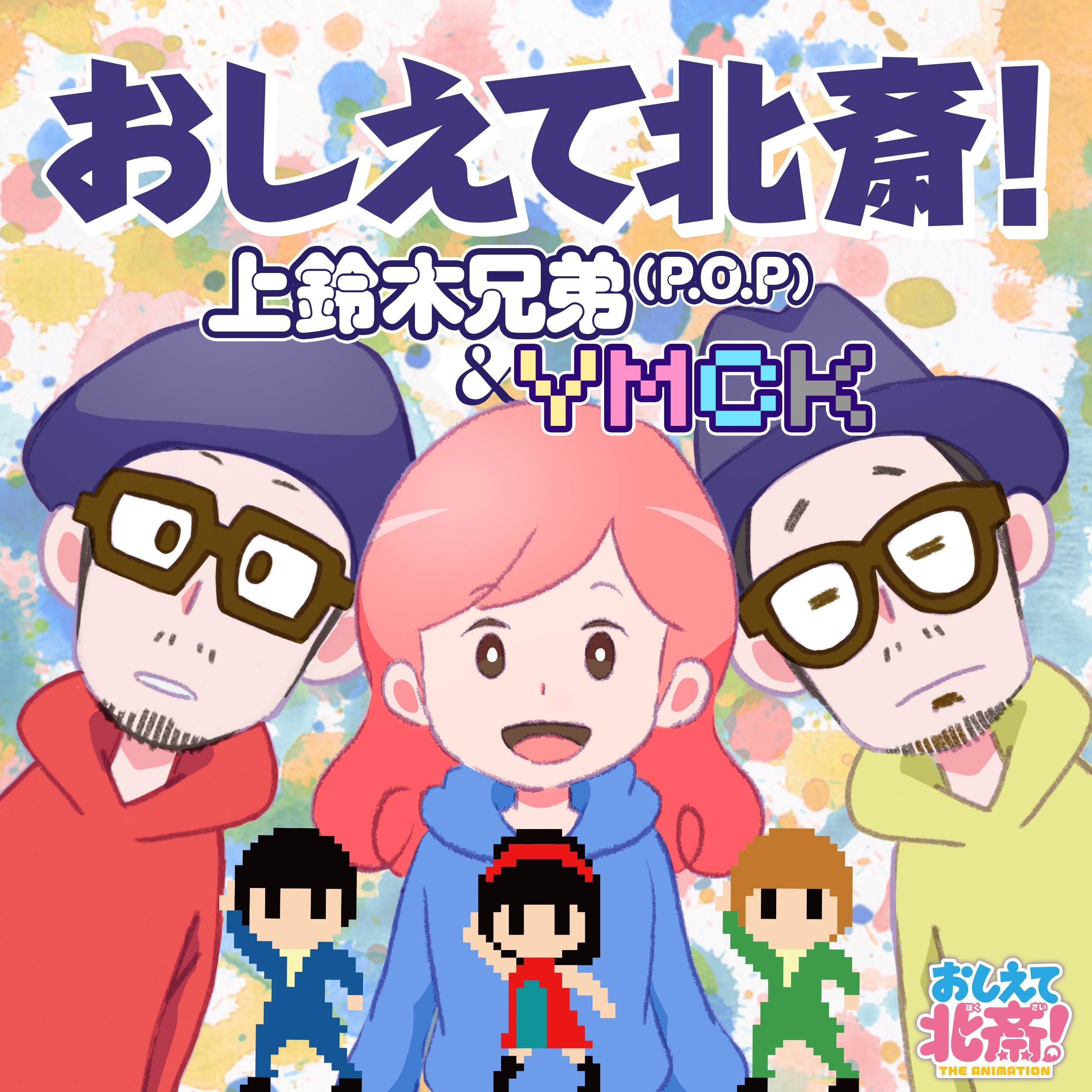 アニメ おしえて北斎 P O P Ymck書き下ろしedテーマの配信開始 Mv公開 ニコニコニュース