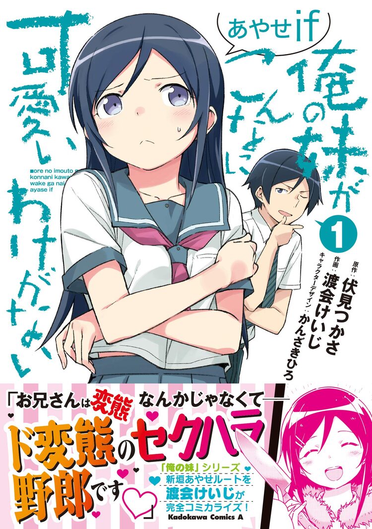 俺の妹がこんなに可愛いわけがない あやせif コミカライズ版1巻が発売 ニコニコニュース