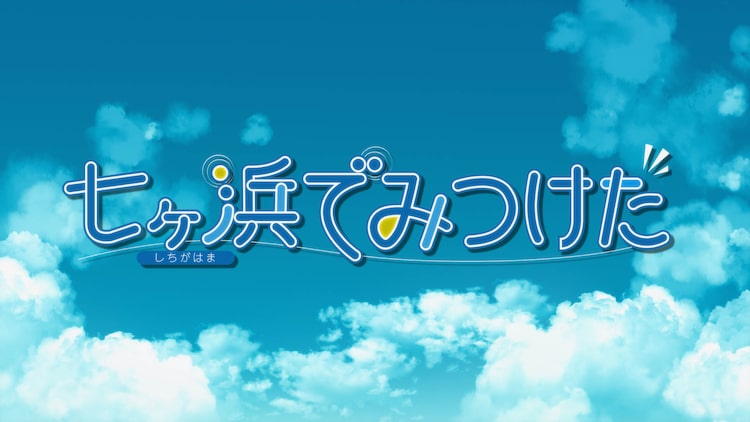 宮城県七ヶ浜町が震災 復興テーマのアニメ公開 得た教訓や10年間の歩みを発信 ニコニコニュース