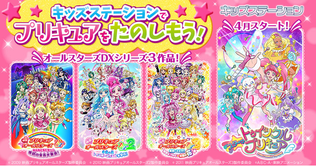 春のキッズステーションはワクワクがいっぱい 映画プリキュアオールスターズdxシリーズ3作品やtvシリーズ スター ト ニコニコニュース