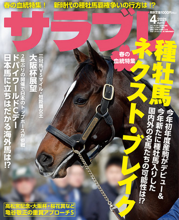 春の血統特集 ほかお宝馬情報満載 サラブレ 21年4月号発売 ニコニコニュース