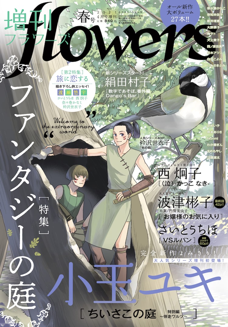 小玉ユキ ちいさこの庭 新作が増刊flowersに 渡瀬悠宇 ふしぎ遊戯 取材旅行記も ニコニコニュース