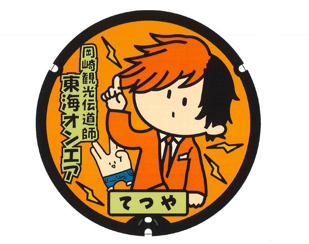 岡崎観光伝道師 東海オンエア マンホールを 令和3年3月日 土 に設置 ニコニコニュース